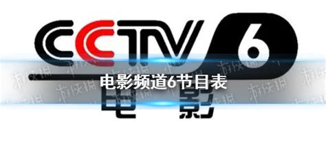 CCTV-6 中央电视台电影频道台标logo标志png图片素材 - 设计盒子