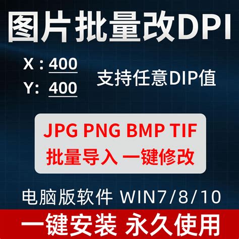 图片批量改DPI软件jpg png tif打印分辨率一键修改工具电脑版-淘宝网