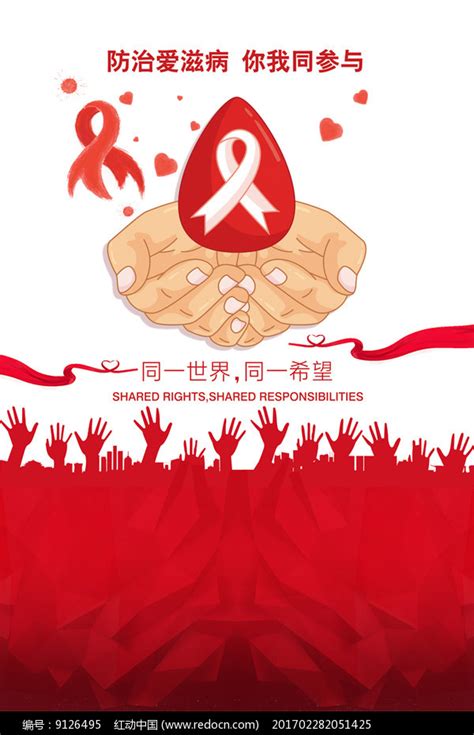 预防艾滋病宣传海报_红动网