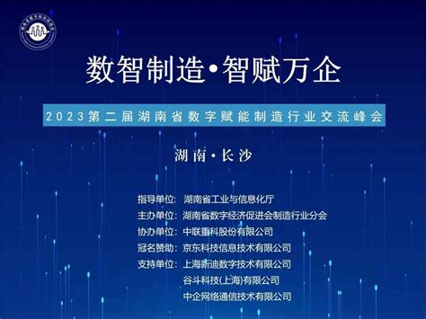 数智制造，智赋万企 2023第二届湖南省数字赋能制造行业交流峰会顺利召开 - 湖南省数字经济促进会