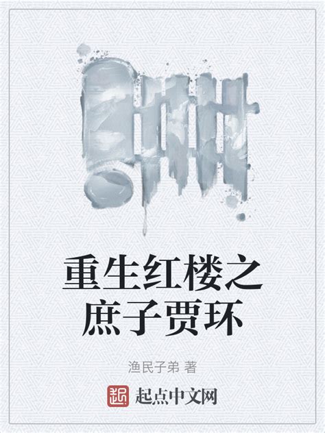 《重生红楼之庶子贾环》小说在线阅读-起点中文网