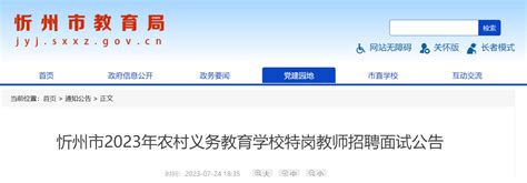 2023年山西忻州市农村义务教育学校特岗教师招聘面试公告（7月27日-28日）
