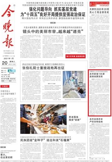 【今晚报】京冀参保人员在津异地就医更便利 本市新增106家直接结算医院
