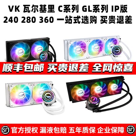 VK瓦尔基里VALKYRIE C240 C280 C360 GL ip版CPU水冷散热器ARGB-淘宝网