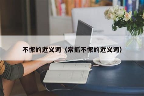 坚持不懈是什么意思 表示坚持不懈的字 - 汽车时代网