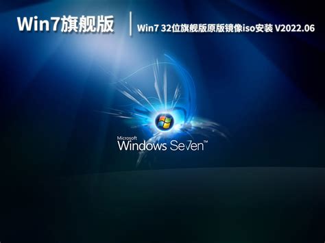 Win7旗舰版32位系统下载_Windows7旗舰版32位iso镜像安装2022.08_萝卜家园