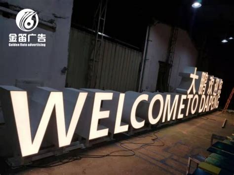 深圳大鹏欢迎您高端造型标识字金笛广告智做-东莞市金笛广告有限公司