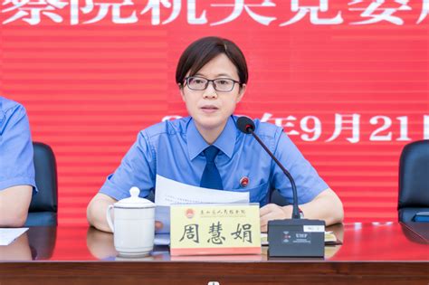 惠山区检察院召开党员大会选举成立机关党委和机关纪委