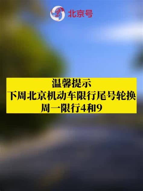 提醒！下周北京机动车限行尾号轮换，周一限行4和9！_手机新浪网