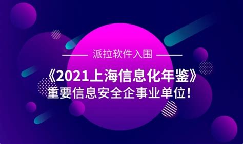派拉软件入选《2021上海信息化年鉴》重要信息安全企事业单位！_TOM科技