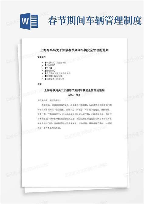上海海事局关于加强春节期间车辆安全管理的通知Word模板下载_熊猫办公