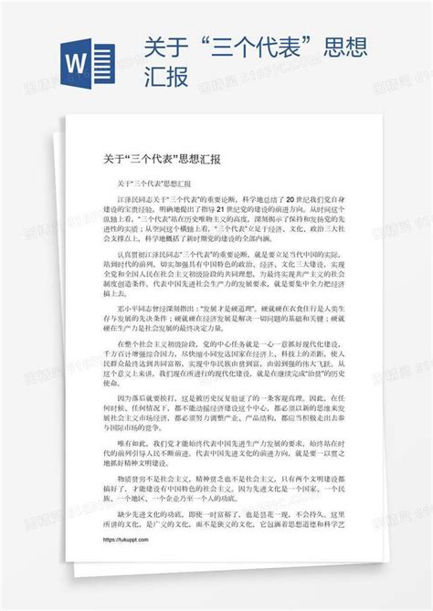 关于“三个代表”思想汇报word模板免费下载_编号18na72m31_图精灵