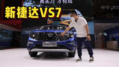 【2023款捷达VS7 280TSI 自动荣耀版_整体外观 _5/640张图片】_汽车图片大全_爱卡汽车