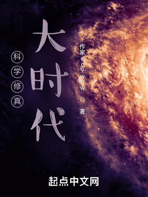 《科学修真大时代》小说在线阅读-起点中文网