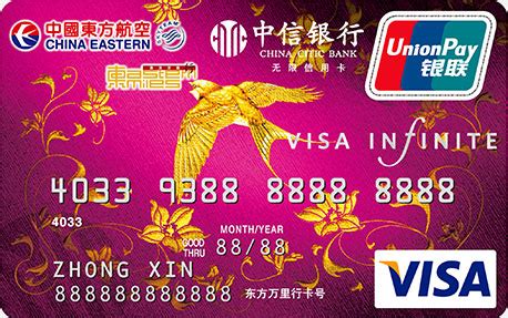 中信银行东航联名卡VISA无限卡
