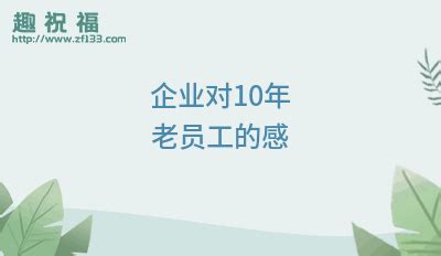 十周年简短祝福语_速网百科