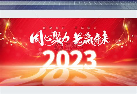 红色大气年会主题背景展板图片下载_红动中国
