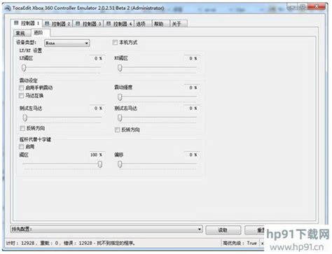 xbox360手柄模拟器汉化-Xinput模拟器下载 v3.6中文版(360手柄模拟器)_hp91下载网