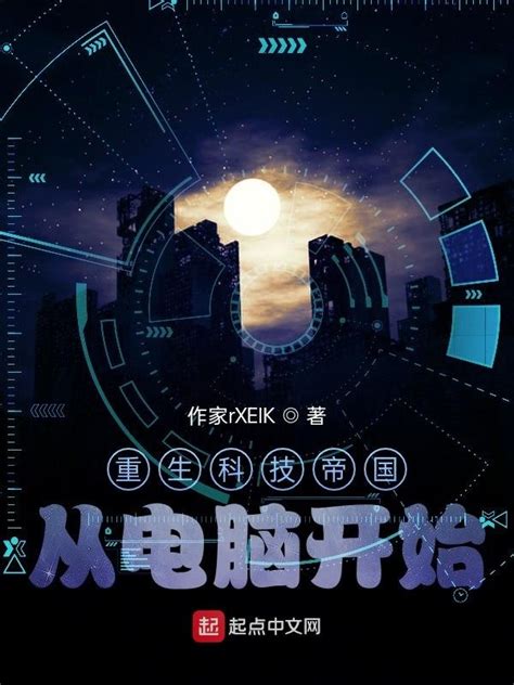 《重生科技帝国从电脑开始》小说在线阅读-起点中文网