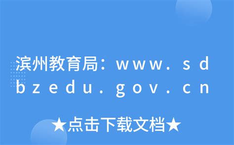 滨州教育局：www.sdbzedu.gov.cn