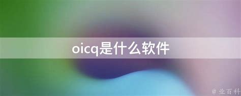 oicq是什么软件 - 业百科