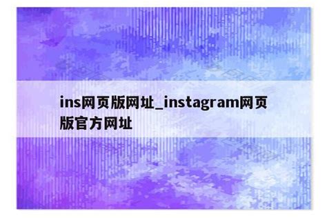 Instagram网页版登陆入口（官网网址中文版） - 含义词