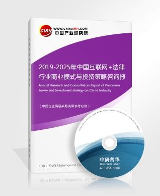 互联网+法律研究报告_2019-2025年中国互联网+法律行业商业模式与投资策略咨询报告_中国行业研究网