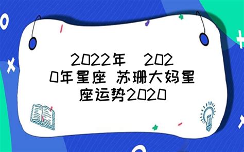 2022年 2020年星座 苏珊大妈星座运势2020 - 时代开运网