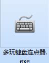 多玩键盘连点器电脑版下载_多玩键盘连点器官方免费下载_2024最新版_华军软件园