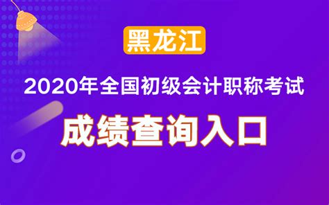 黑龙江2020初级会计成绩查询官网入口_中国会计网