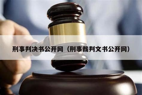 中国裁判文书网改版前后“公告”内容对比 - 知乎