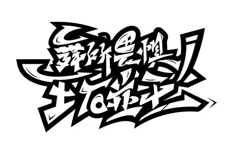 街舞涂鸦嘻哈字体设计|平面|字体/字形|化荣涂鸦字体设计 - 原创作品 - 站酷 (ZCOOL)