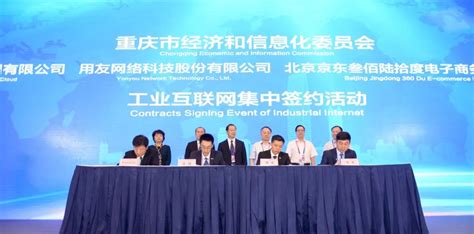 重庆市经信委与用友签订共同推进工业互联网发展的合作框架协议_企业