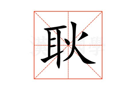 耿的意思,耿的解释,耿的拼音,耿的部首,耿的笔顺-汉语国学