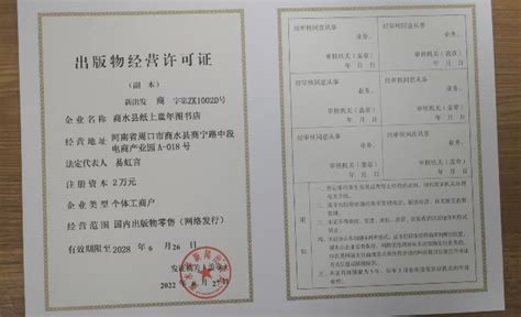 商水县纸上童年图书店出版物经营许可证公示_商水县人民政府
