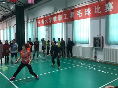学校成功举办羽毛球团体赛-长春大学工会、妇委会