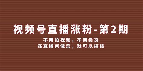 （12155期）视频号/直播涨粉-第2期，不用拍视频，不用卖货，在直播间做菜，就可以搞钱-资源之家