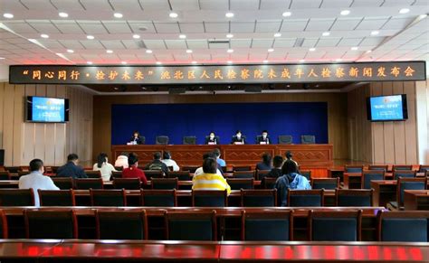 洮北区人民检察院召开未成年人检察新闻发布会