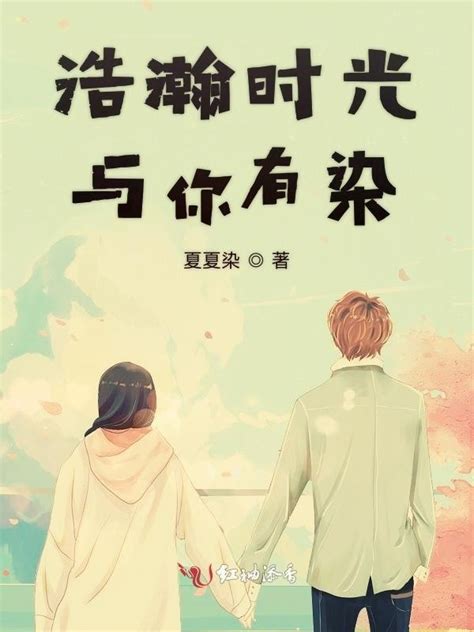《浩瀚时光与你有染》小说在线阅读-起点中文网