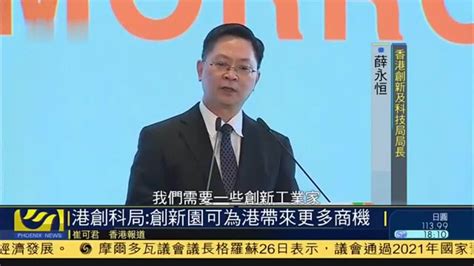 香港创新及科技局局长：创新园可为港带来更多商机_凤凰网视频_凤凰网