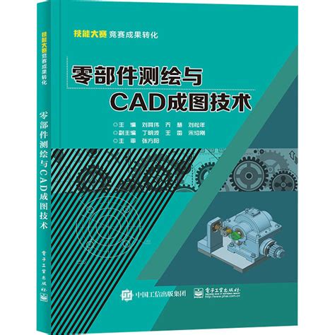 《零部件测绘与CAD成图技术》刘其伟著【摘要 书评 在线阅读】-苏宁易购图书