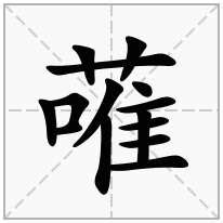 草字头加一个唯念什么字？《蓶》怎么读？