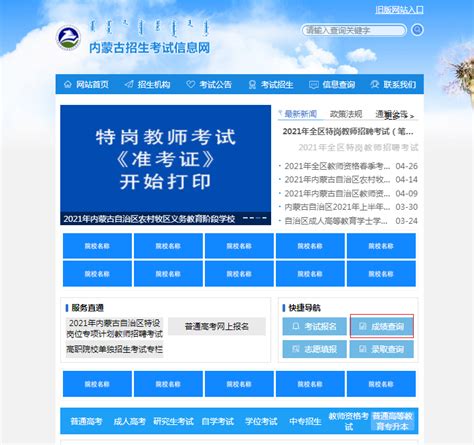 内蒙古招生考试信息网：2021年内蒙古高考成绩查询入口、查分系统