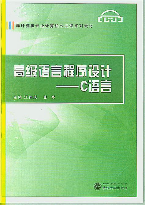 高级语言程序设计——C语言