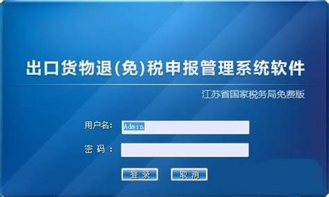 江苏省税务局出口退税申报系统_官方电脑版_华军软件宝库