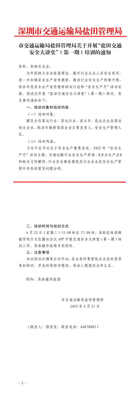 市交通运输局盐田管理局关于开展“盐田交通安全大讲堂”（第一期）培训的通知-深圳市集装箱运输协会