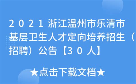 2021浙江温州市乐清市基层卫生人才定向培养招生（招聘）公告【30人】