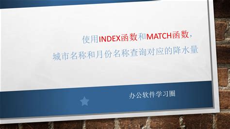 excel函数index和match公式组合怎么用(excel index和match函数)_草根科学网