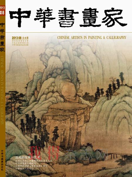 《中华书画家》杂志订阅|2024年期刊杂志|欢迎订阅杂志