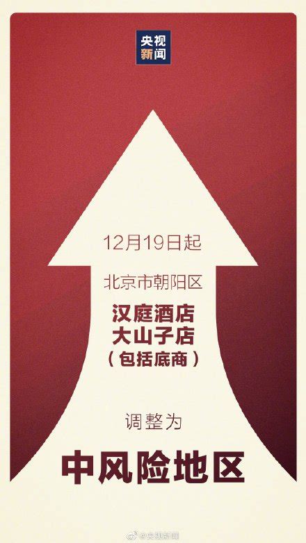 12月19日起北京风险地区查询最新消息- 北京本地宝